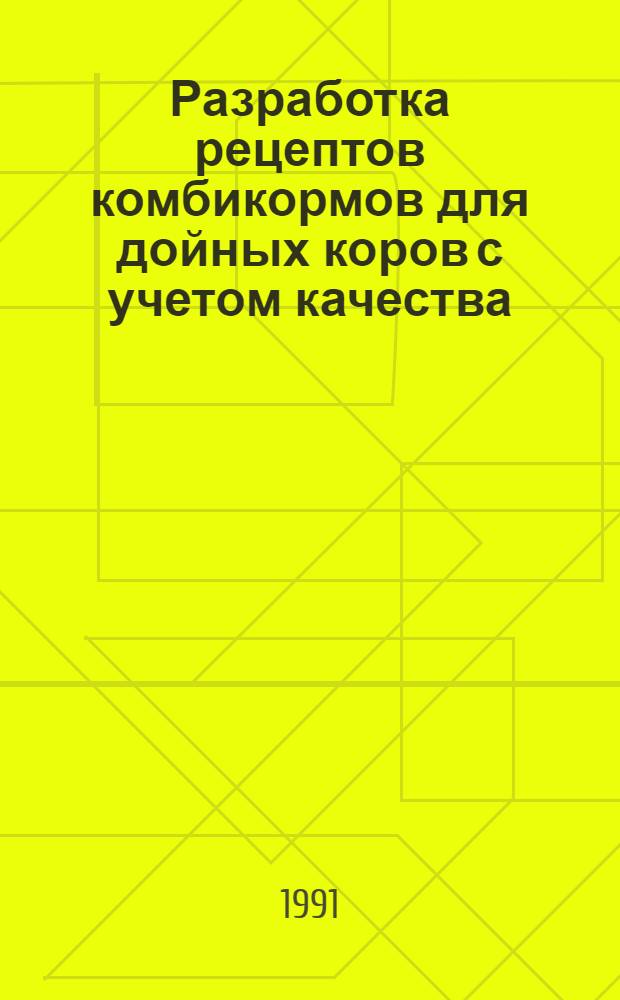 Разработка рецептов комбикормов для дойных коров с учетом качества (растворимости) сырого протеина : Автореф. дис. на соиск. учен. степ. к.с.-х.н