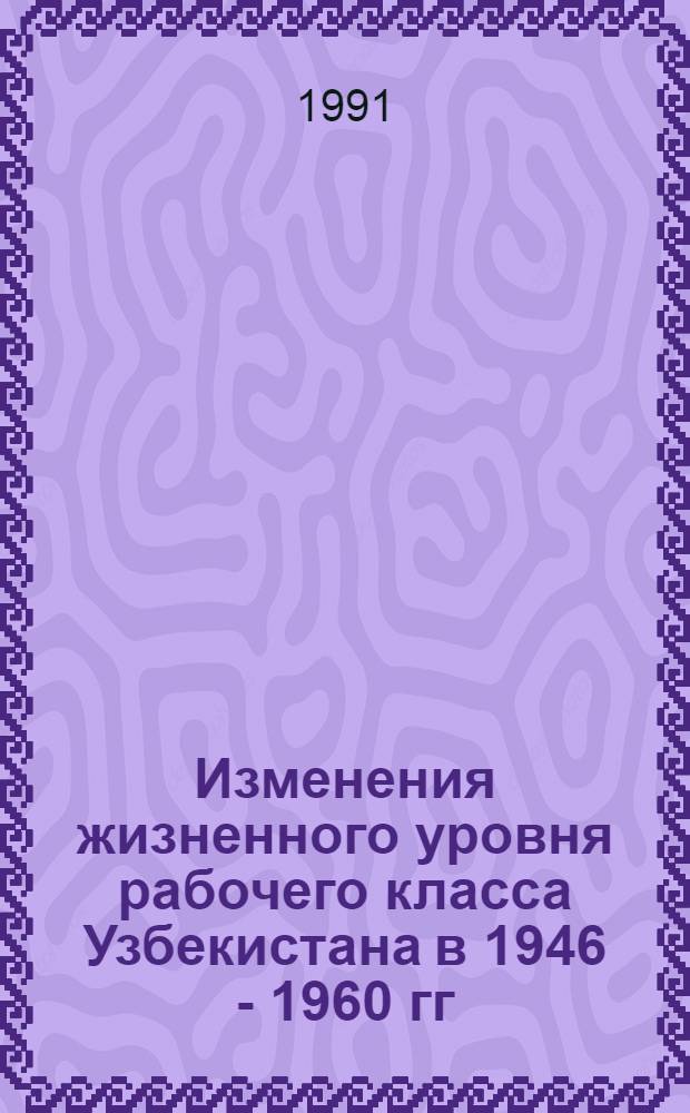 Изменения жизненного уровня рабочего класса Узбекистана в 1946 - 1960 гг : Автореф. дис. на соиск. учен. степ. к.ист.н