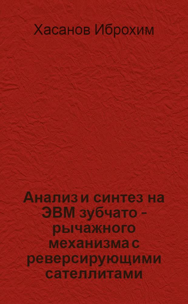 Анализ и синтез на ЭВМ зубчато - рычажного механизма с реверсирующими сателлитами : Автореф. дис. на соиск. учен. степ. к.т.н