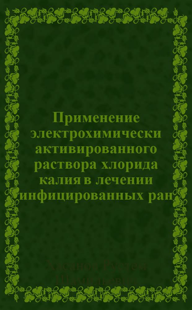 Применение электрохимически активированного раствора хлорида калия в лечении инфицированных ран: (Эксперим. исслед.) : Автореф. дис. на соиск. учен. степ. к.м.н