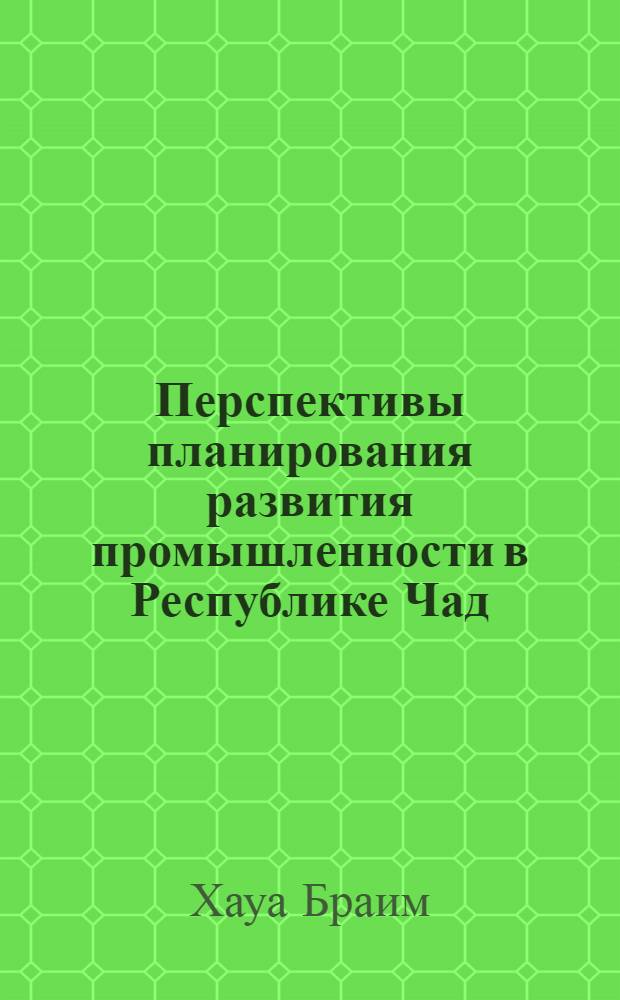Перспективы планирования развития промышленности в Республике Чад : Автореф. дис. на соиск. учен. степ. к.э.н
