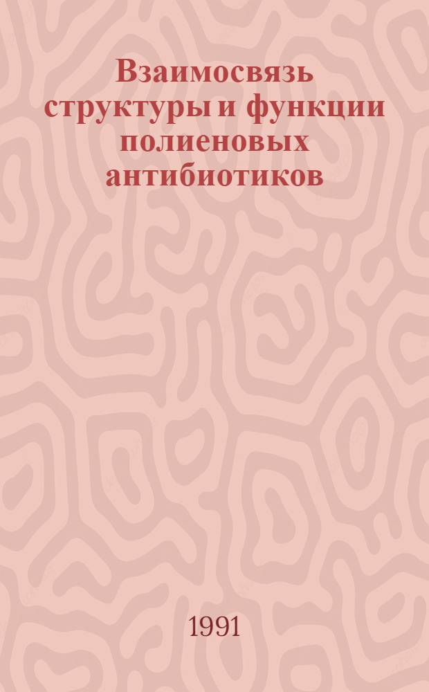 Взаимосвязь структуры и функции полиеновых антибиотиков : Автореф. дис. на соиск. учен. степ. к.б.н