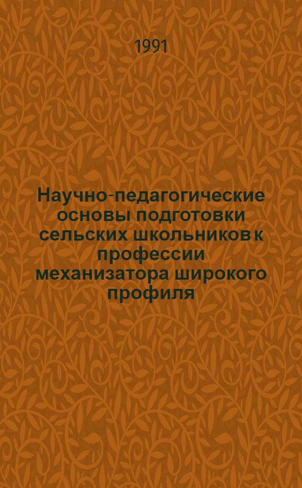 Научно-педагогические основы подготовки сельских школьников к профессии механизатора широкого профиля : Автореф. дис. на соиск. учен. степ. к.п.н
