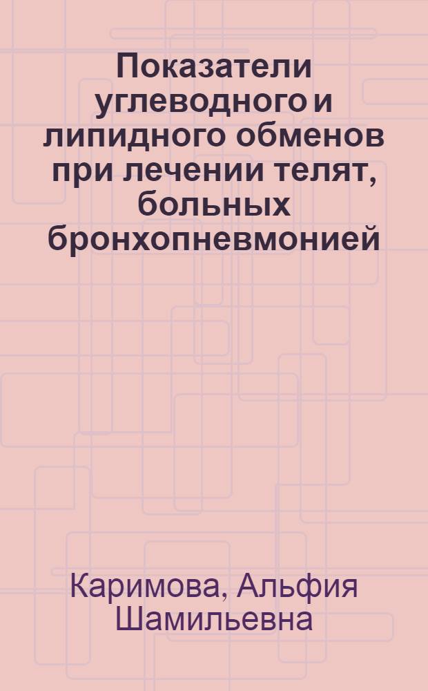 Показатели углеводного и липидного обменов при лечении телят, больных бронхопневмонией : Автореф. дис. на соиск. учен. степ. к.вет.н