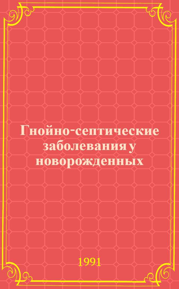Гнойно-септические заболевания у новорожденных: социально - гигиенические, медико - биологические и организационные аспекты : Автореф. дис. на соиск. учен. степ. д.м.н