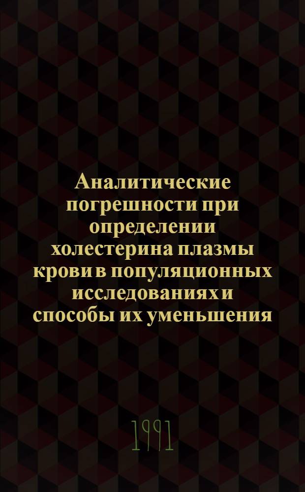 Аналитические погрешности при определении холестерина плазмы крови в популяционных исследованиях и способы их уменьшения : Автореф. дис. на соиск. учен. степ. к.х.н