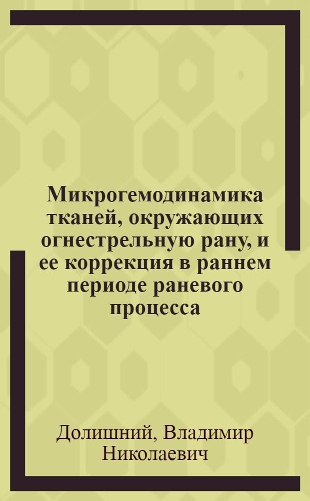 Микрогемодинамика тканей, окружающих огнестрельную рану, и ее коррекция в раннем периоде раневого процесса : Автореф. дис. на соиск. учен. степ. к.м.н