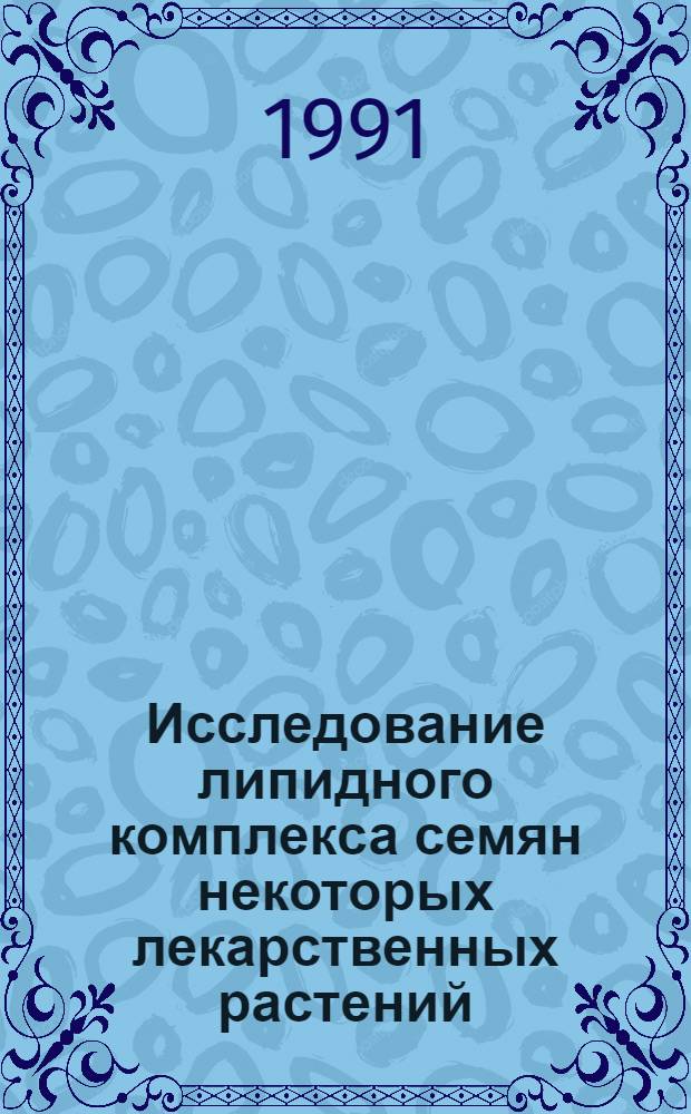 Исследование липидного комплекса семян некоторых лекарственных растений : Автореф. дис. на соиск. учен. степ. д.фаpм.н