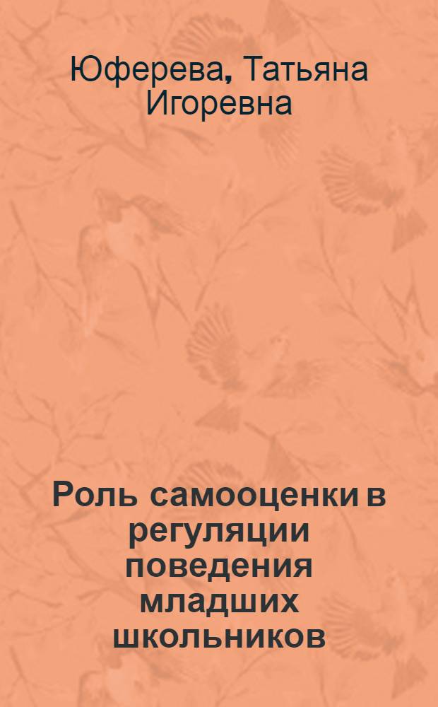 Роль самооценки в регуляции поведения младших школьников : Автореф. дис. на соиск. учен. степ. к.психол.н
