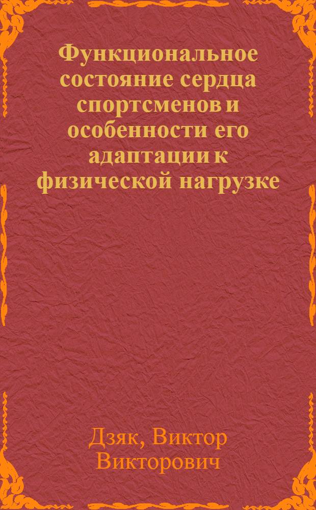 Функциональное состояние сердца спортсменов и особенности его адаптации к физической нагрузке : Автореф. дис. на соиск. учен. степ. к.м.н