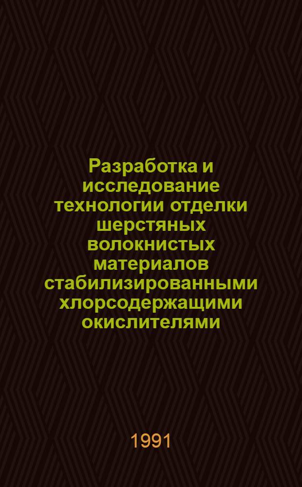 Разработка и исследование технологии отделки шерстяных волокнистых материалов стабилизированными хлорсодержащими окислителями : Автореф. дис. на соиск. учен. степ. к.т.н