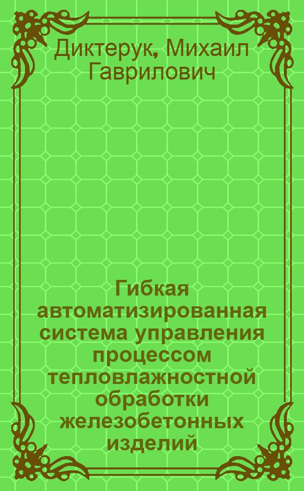 Гибкая автоматизированная система управления процессом тепловлажностной обработки железобетонных изделий : Автореф. дис. на соиск. учен. степ. к.т.н