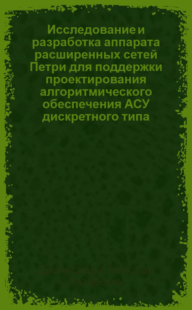 Исследование и разработка аппарата расширенных сетей Петри для поддержки проектирования алгоритмического обеспечения АСУ дискретного типа : Автореф. дис. на соиск. учен. степ. к.т.н