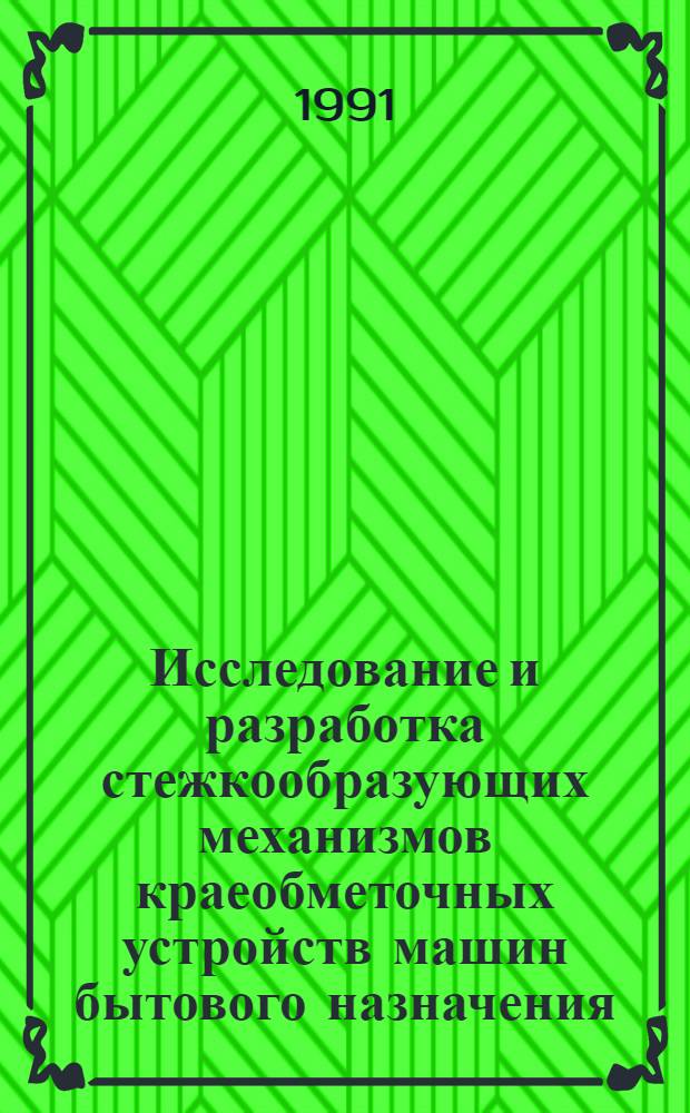 Исследование и разработка стежкообразующих механизмов краеобметочных устройств машин бытового назначения : Автореф. дис. на соиск. учен. степ. к.т.н