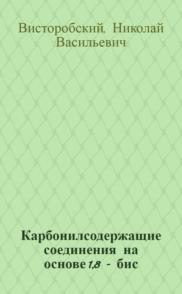 Карбонилсодержащие соединения на основе 1,8 - бис (диметиламино) нафталина : Автореф. дис. на соиск. учен. степ. к.х.н