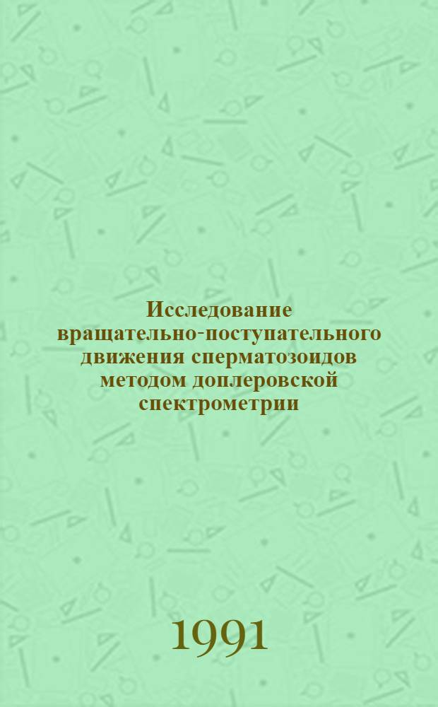 Исследование вращательно-поступательного движения сперматозоидов методом доплеровской спектрометрии : Автореф. дис. на соиск. учен. степ. к.б.н