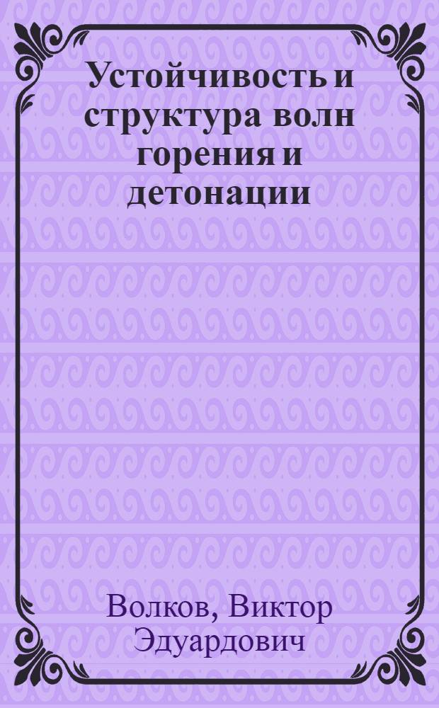 Устойчивость и структура волн горения и детонации : Автореф. дис. на соиск. учен. степ. к.ф.-м.н