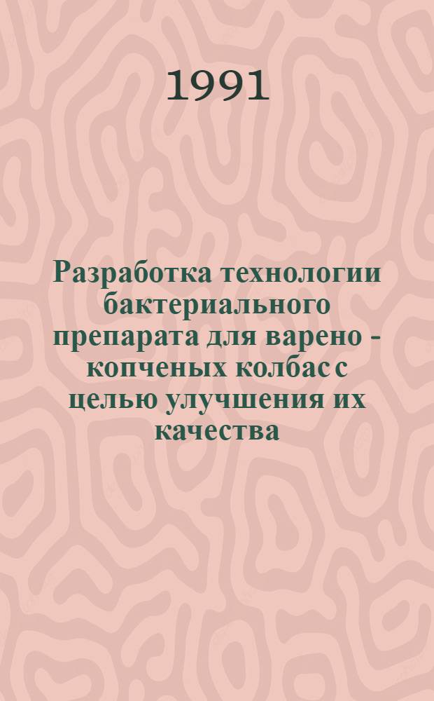 Разработка технологии бактериального препарата для варено - копченых колбас с целью улучшения их качества : Автореф. дис. на соиск. учен. степ. к.т.н
