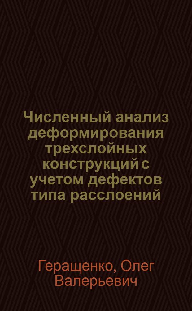 Численный анализ деформирования трехслойных конструкций с учетом дефектов типа расслоений : Автореф. дис. на соиск. учен. степ. к.т.н
