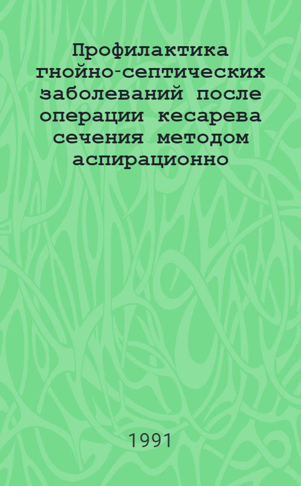 Профилактика гнойно-септических заболеваний после операции кесарева сечения методом аспирационно - промывного дренирования матки : Автореф. дис. на соиск. учен. степ. к.м.н