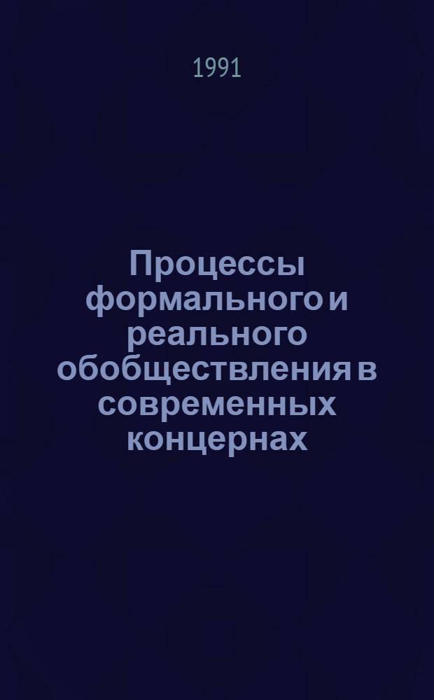 Процессы формального и реального обобществления в современных концернах : Автореф. дис. на соиск. учен. степ. к.э.н