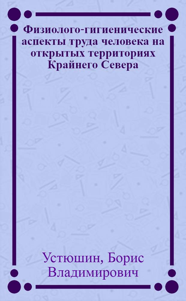 Физиолого-гигиенические аспекты труда человека на открытых территориях Крайнего Севера : Автореф. дис. на соиск. учен. степ. д.м.н