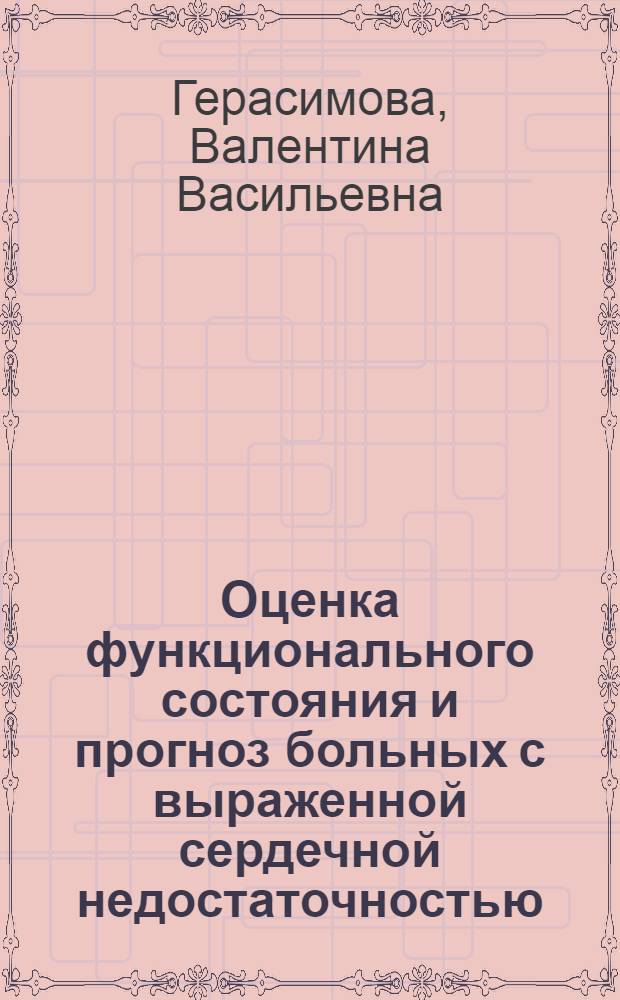 Оценка функционального состояния и прогноз больных с выраженной сердечной недостаточностью: (Ретроспективное десятилетнее наблюдение) : Автореф. дис. на соиск. учен. степ. к.м.н