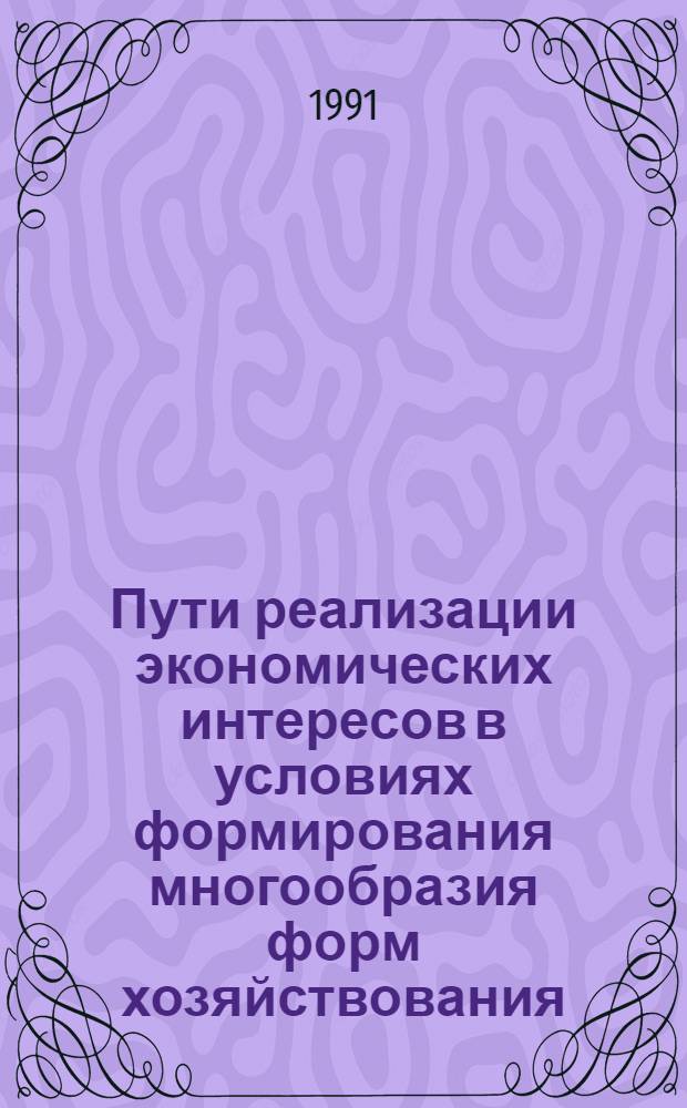 Пути реализации экономических интересов в условиях формирования многообразия форм хозяйствования : Автореф. дис. на соиск. учен. степ. к.э.н