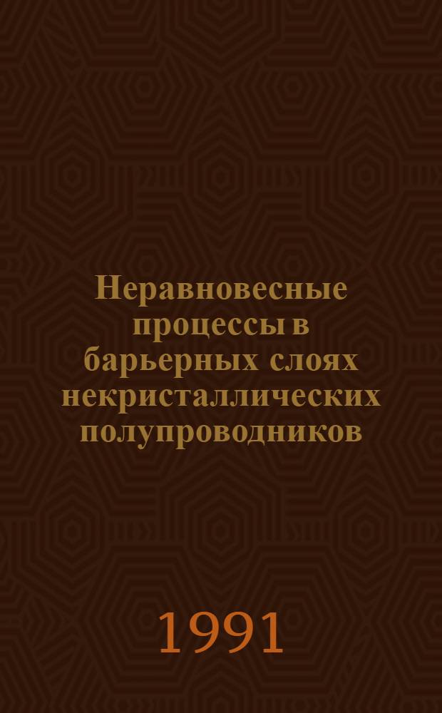 Неравновесные процессы в барьерных слоях некристаллических полупроводников : Автореф. дис. на соиск. учен. степ. к.т.н