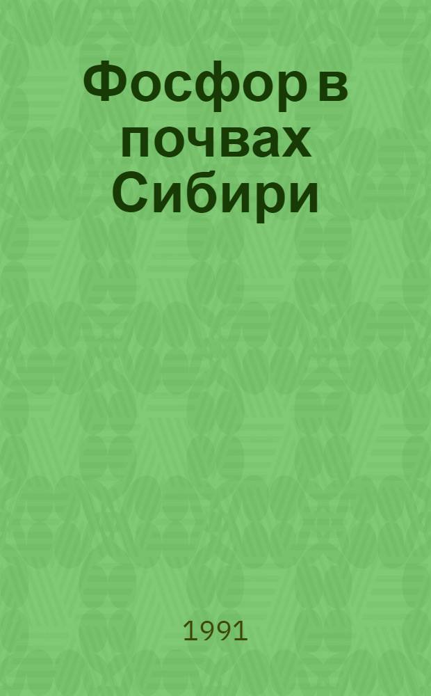 Фосфор в почвах Сибири : Автореф. дис. на соиск. учен. степ. д.с.-х.н