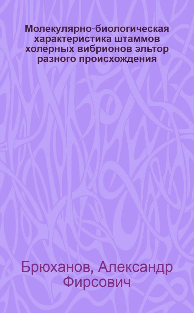 Молекулярно-биологическая характеристика штаммов холерных вибрионов эльтор разного происхождения : Автореф. дис. на соиск. учен. степ. к.м.н