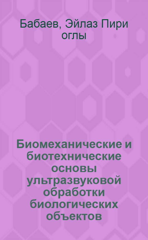 Биомеханические и биотехнические основы ультразвуковой обработки биологических объектов : Автореф. дис. на соиск. учен. степ. д.т.н