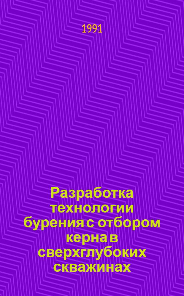 Разработка технологии бурения с отбором керна в сверхглубоких скважинах : Автореф. дис. на соиск. учен. степ. к.т.н