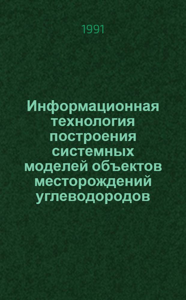 Информационная технология построения системных моделей объектов месторождений углеводородов : Автореф. дис. на соиск. учен. степ. к.т.н