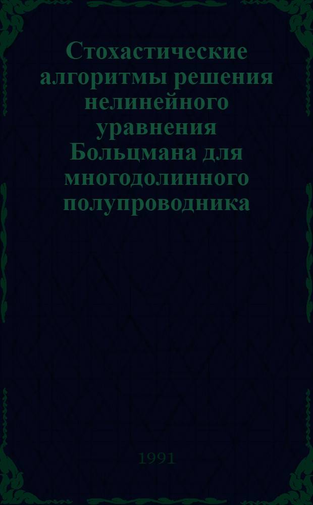 Стохастические алгоритмы решения нелинейного уравнения Больцмана для многодолинного полупроводника : Автореф. дис. на соиск. учен. степ. к.ф.-м.н