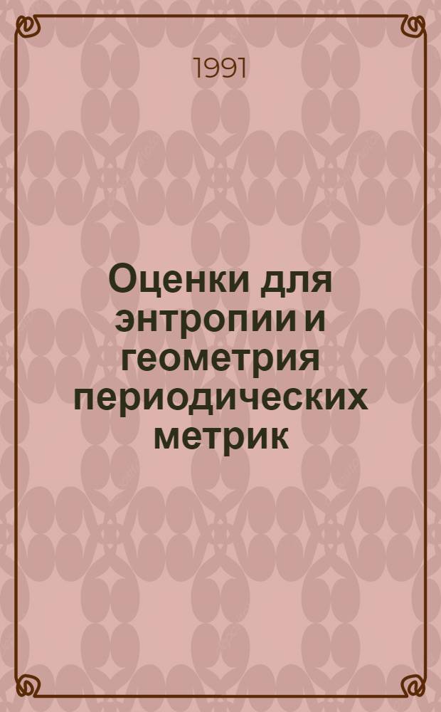 Оценки для энтропии и геометрия периодических метрик : Автореф. дис. на соиск. учен. степ. к.ф.-м.н