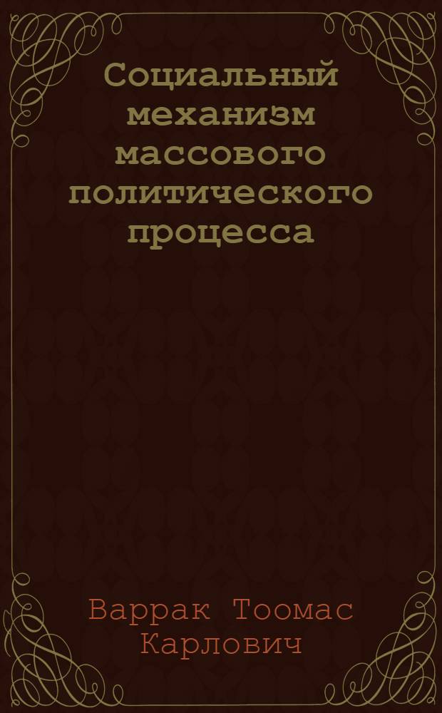 Социальный механизм массового политического процесса: (Анализ выборов в Швеции 1956-82 гг.) : Автореф. дис. на соиск. учен. степ. д.полит.н
