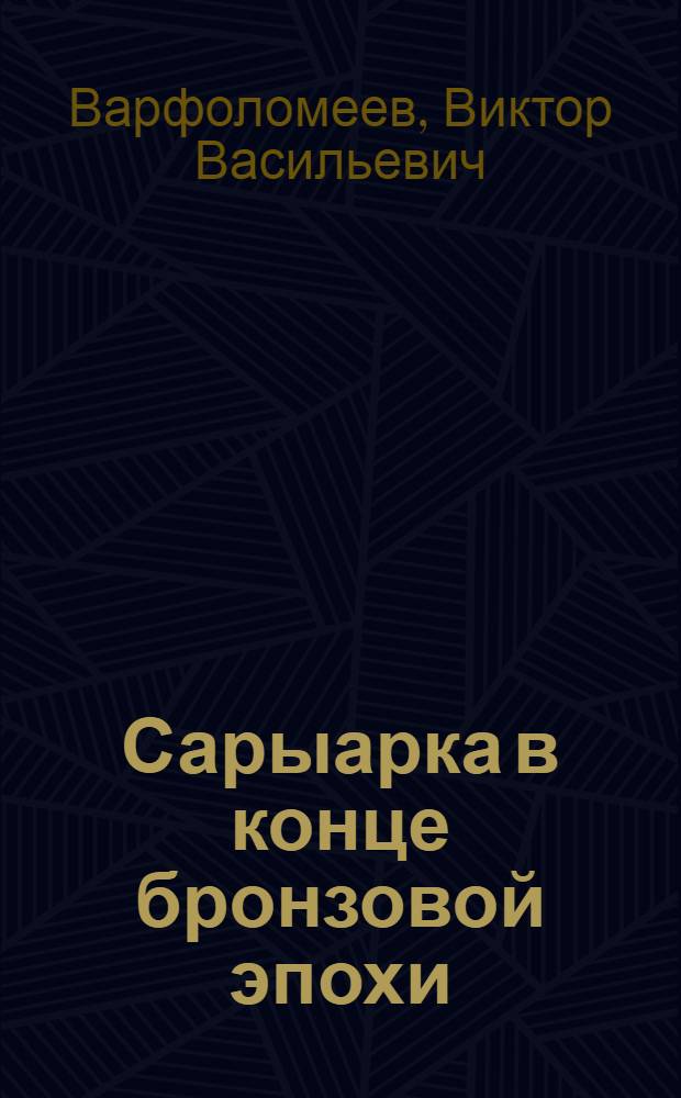 Сарыарка в конце бронзовой эпохи : Автореф. дис. на соиск. учен. степ. к.ист.н