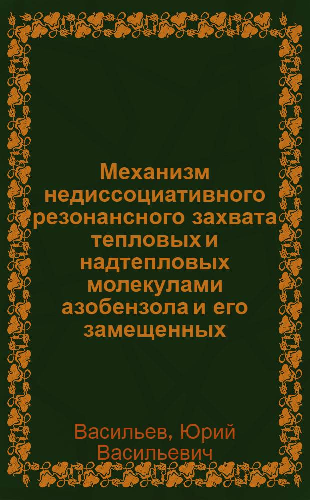 Механизм недиссоциативного резонансного захвата тепловых и надтепловых молекулами азобензола и его замещенных : Автореф. дис. на соиск. учен. степ. к.ф.-м.н