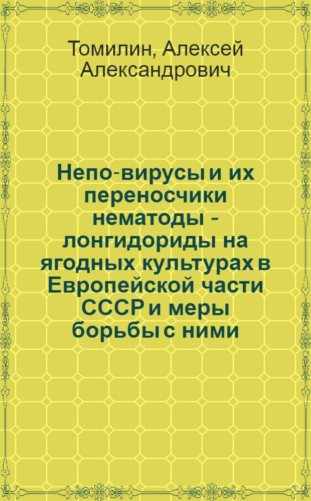 Непо-вирусы и их переносчики нематоды - лонгидориды на ягодных культурах в Европейской части СССР и меры борьбы с ними : Автореф. дис. на соиск. учен. степ. к.с.-х.н