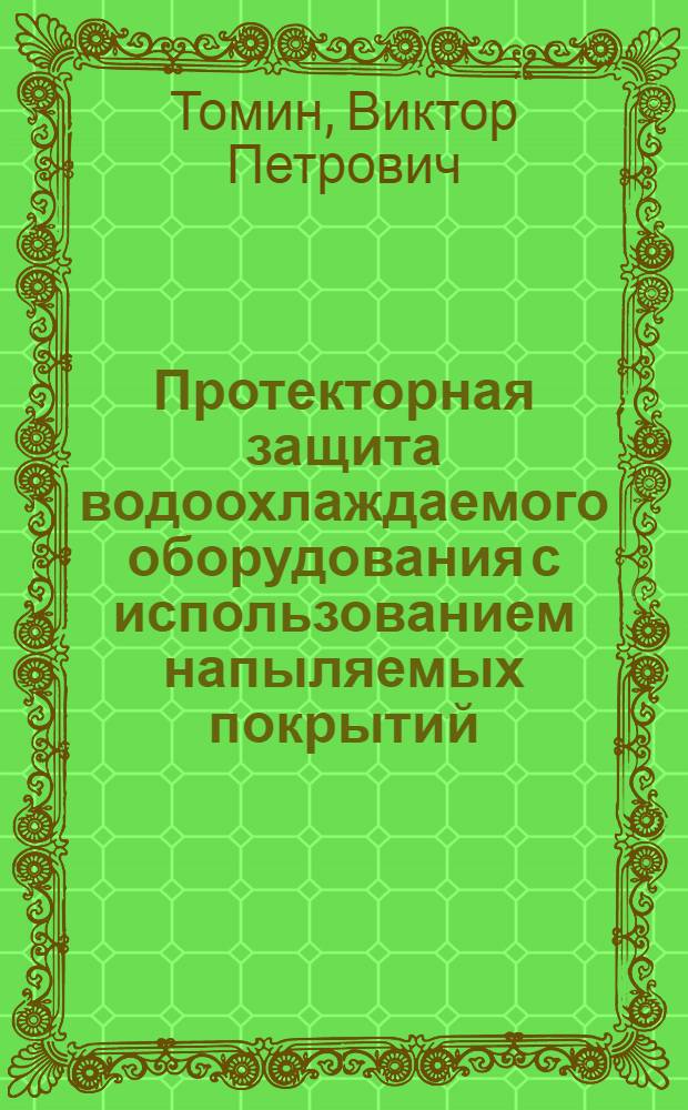 Протекторная защита водоохлаждаемого оборудования с использованием напыляемых покрытий : Автореф. дис. на соиск. учен. степ. к.т.н