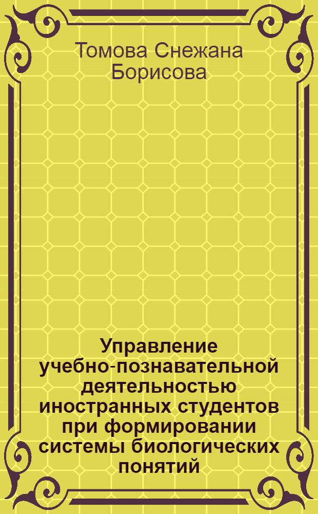 Управление учебно-познавательной деятельностью иностранных студентов при формировании системы биологических понятий : Автореф. дис. на соиск. учен. степ. к.п.н