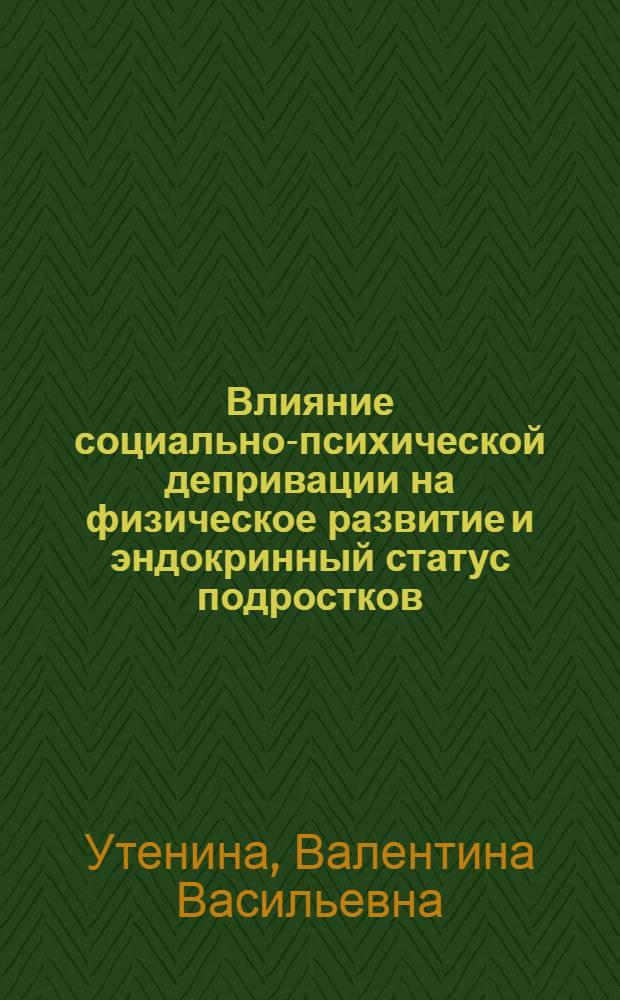 Влияние социально-психической депривации на физическое развитие и эндокринный статус подростков : Автореф. дис. на соиск. учен. степ. к.м.н