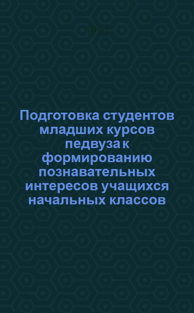 Подготовка студентов младших курсов педвуза к формированию познавательных интересов учащихся начальных классов : Автореф. дис. на соиск. учен. степ. к.п.н