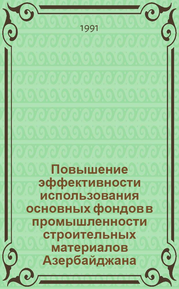 Повышение эффективности использования основных фондов в промышленности строительных материалов Азербайджана : Автореф. дис. на соиск. учен. степ. к.э.н