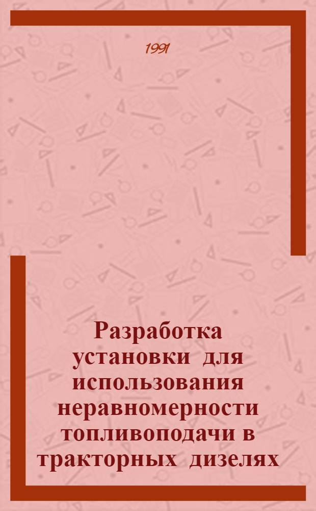 Разработка установки для использования неравномерности топливоподачи в тракторных дизелях : Автореф. дис. на соиск. учен. степ. к.т.н