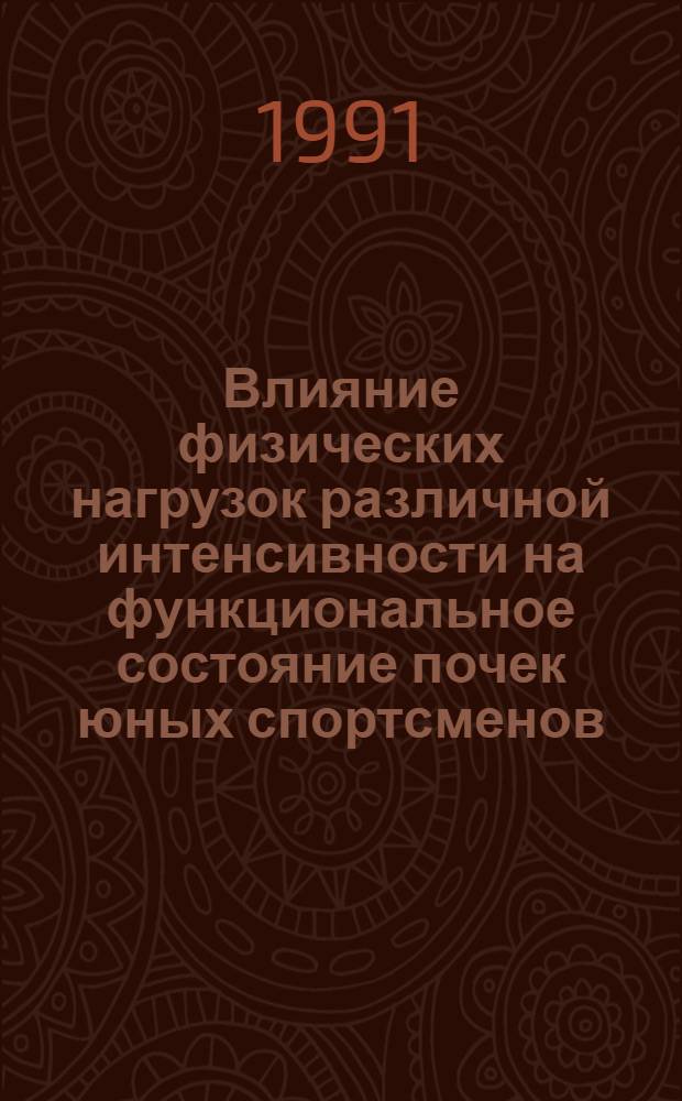 Влияние физических нагрузок различной интенсивности на функциональное состояние почек юных спортсменов : Автореф. дис. на соиск. учен. степ. к.м.н
