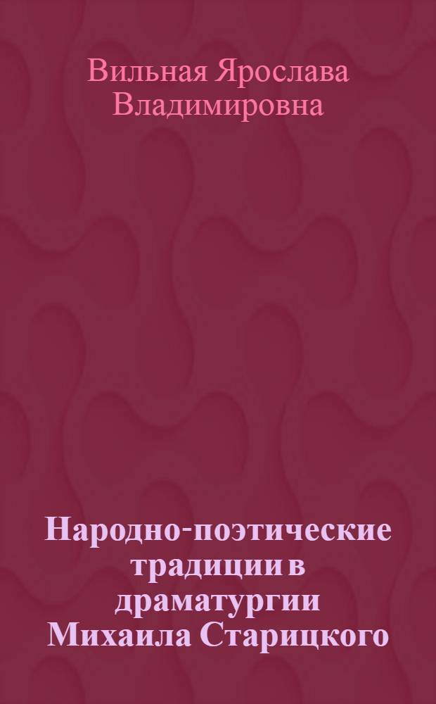 Народно-поэтические традиции в драматургии Михаила Старицкого : Автореф. дис. на соиск. учен. степ. к.филол.н