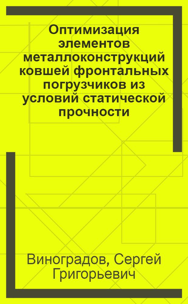 Оптимизация элементов металлоконструкций ковшей фронтальных погрузчиков из условий статической прочности : Автореф. дис. на соиск. учен. степ. к.т.н
