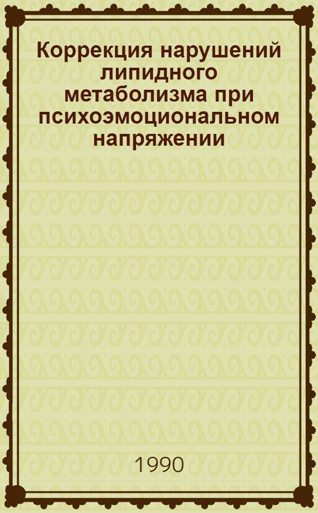 Коррекция нарушений липидного метаболизма при психоэмоциональном напряжении : Автореф. дис. на соиск. учен. степ. к.м.н